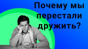 Почему мы перестали дружить?