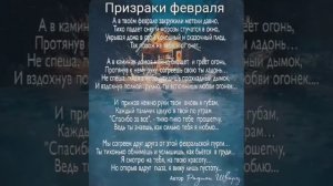 Призраки февраля