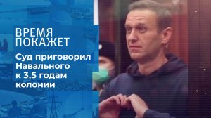 Приговор Алексею Навальному. Время покажет. Фрагмент выпуска от 03.02.2021