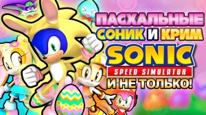 ПАСХАЛЬНЫЕ СОНИК И КРИМ | Sonic Speed Simulator #sonic #соник #sonicspeedsimulator