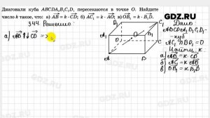 № 344 - Геометрия 10-11 класс Атанасян