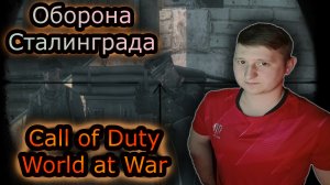ОБОРОНА СТАЛИНГРАДА ✔ Call of Duty 5 World at War