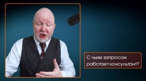 Как понять "истинный" запрос клиента или С чьим запросом на самом деле работает консультант