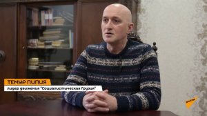 Темур Пипия о событиях на Украине