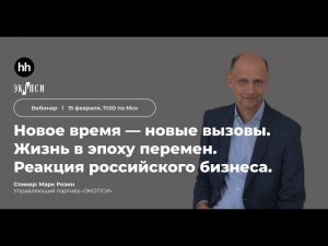 Новое время — новые вызовы. Жизнь в эпоху перемен. Реакция российского бизнеса.