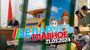 Беларусь. Главное | 21.01.2024