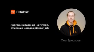 Программирование на Python. Описание методов pioneer_sdk