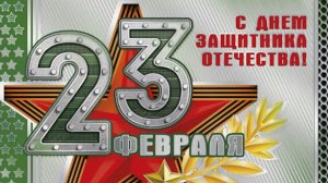 С Днем Защитника Отечества поздравление! С 23 февраля Красивое музыкальное поздравление Мужчине