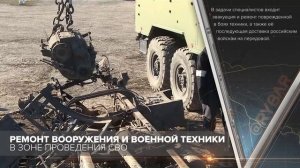 Ремонт вооружения и военной техники в зоне СВО