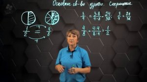 Основное свойство дроби. Сокращение дробей. 5 класс.
