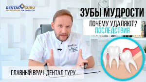 Почему удаляют зубы мудрости?