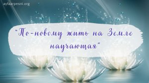 "По-новому жить на земле научающая" песня