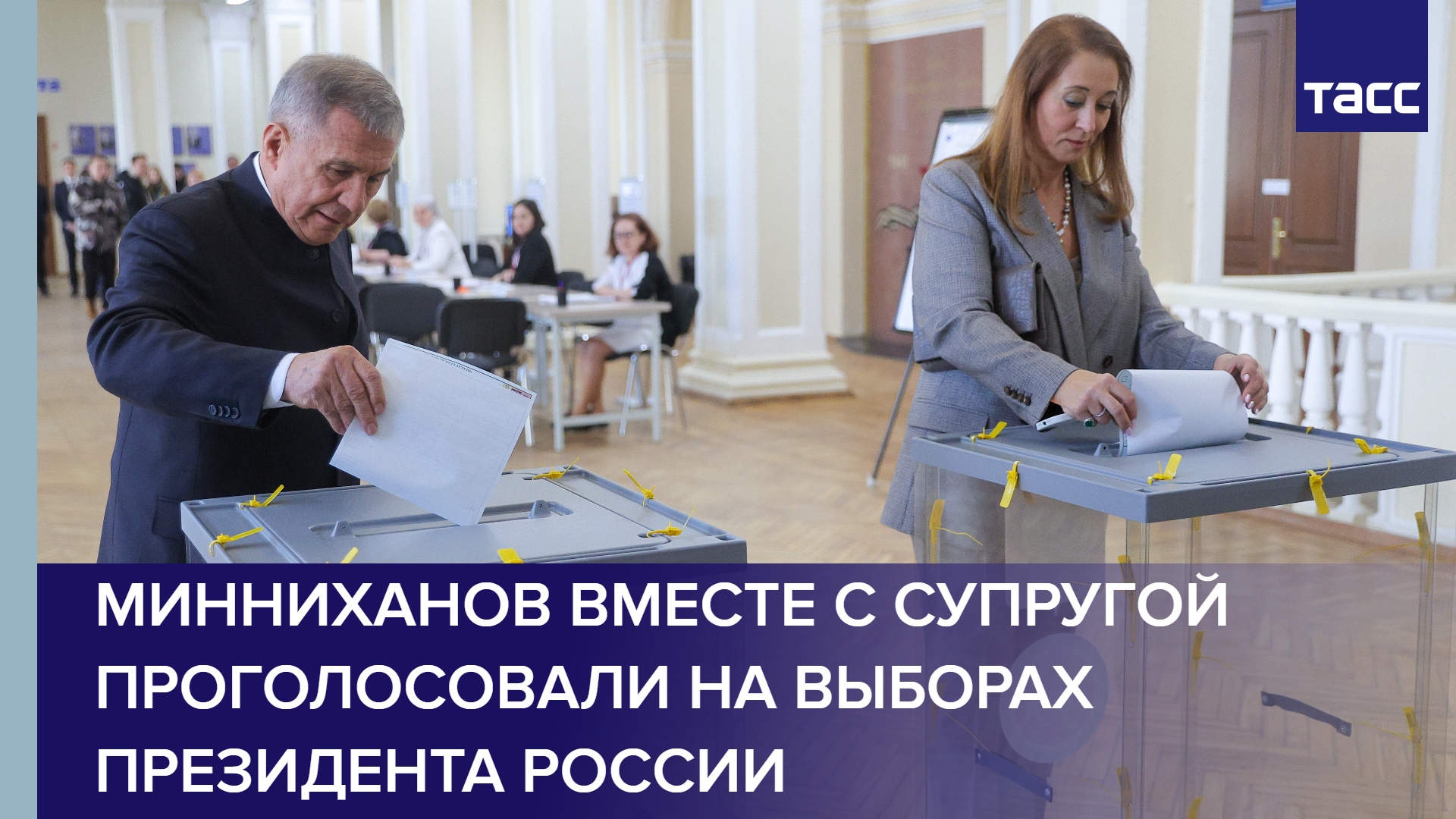 Минниханов вместе с супругой проголосовали на выборах президента России #shorts