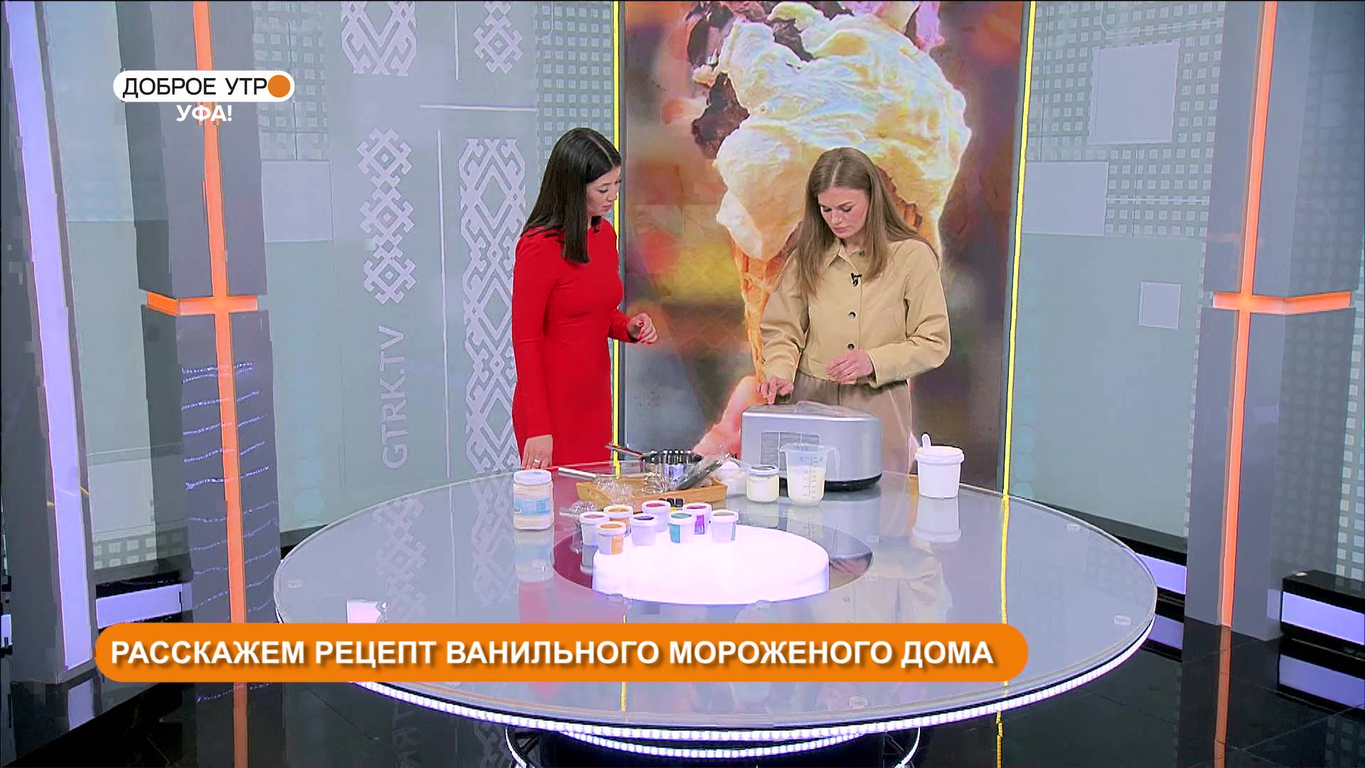 «Доброе утро, Уфа!» 28 марта: покажем процесс приготовления мороженого из кумыса и тыквы