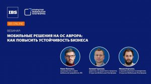 Вебинар IBS Online «Мобильные решения на ОС Аврора: как повысить устойчивость бизнеса»