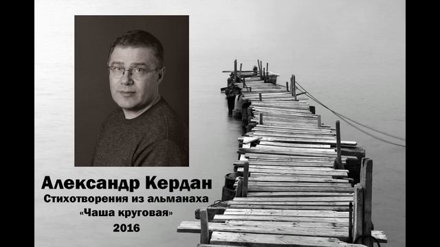 Стихи Александра Кердана читает Наталья Потапова.