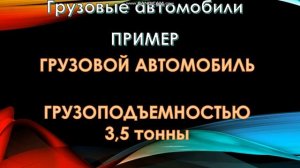 Налог на транспорт для грузовых и легковых автомобилей. Расчет и примеры