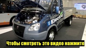 электромобиль газель