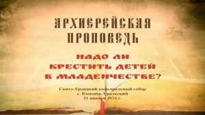 Проповедь Преосвященного Мефодия «Надо ли крестить детей в младенчестве?»