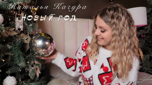 Наталья Качура - Новый год (Премьера видео, 2024)