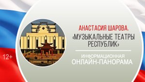«Музыкальные театры республик» (информационная онлайн-панорама) / «Музыкальная культура России»