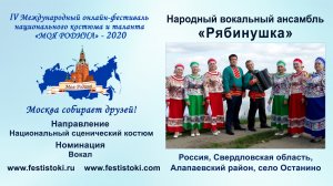 Народный вокальный ансамбль «Рябинушка» (Россия, Свердловская обл., Алапаевский район, с. Останино).