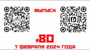 Стрим №80 от 7 февраля 2023 года