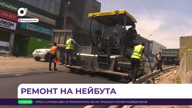 Во Владивостоке на улице Нейбута завершают укладку первого слоя асфальта смотреть онлайн