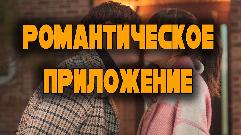 Романтическое приложение - 1 сезон 7 серия / Romance is a Bonus Book / Romaenseuneun Byeolchaekburok