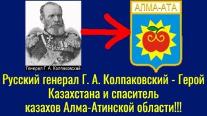 Русский генерал Г. А. Колпаковский – Герой Казахстана и спаситель казахов Алма-Атинской области!!!