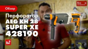 Обзор перфоратора AEG KH 28 Super XE