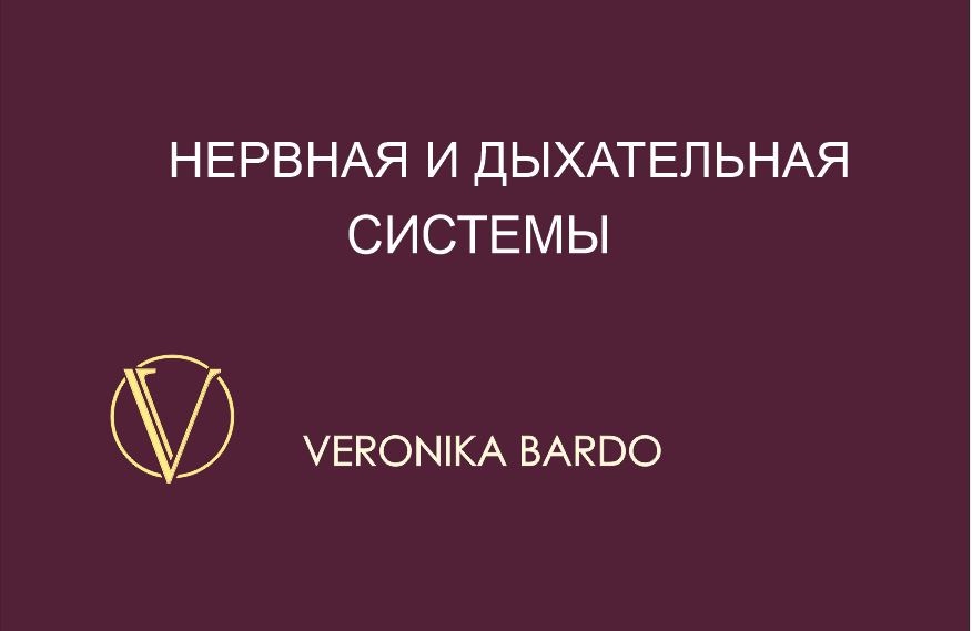 Нервная и дыхательная системы. Энергетическая чистка онлайн