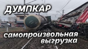 ДУМПКАР сход вагонов.  Вагон думпкар самопроизвольная выгрузка. Video Trawl #012