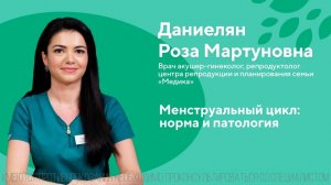 Менструальный цикл: норма и патология. Даниелян Роза Мартуновна. ЦПС Медика. 18+