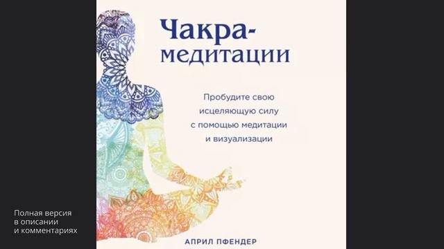 Чакра медитации. Пробудите свою исцеляющую силу с помощью медитации и визуализации