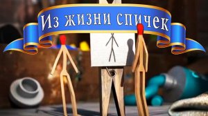 Из жизни спичек, забавные спички, тайная жизнь спичек, юмор