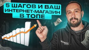 SEO-продвижение ИНТЕРНЕТ-МАГАЗИНА в 2025 | 5 шагов для выхода в ТОП поисковой выдачи