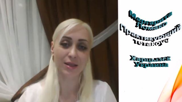 Маргарита Ломако. Отзыв на тета сессию с Оксаной Пилипчук смотреть онлайн