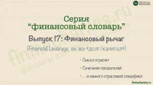 Финансовый Словарь’2024 #17: ФИНАНСОВЫЙ РЫЧАГ