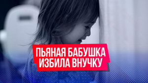 Пьяная бабушка избила 9-летнюю внучку из-за потерянной тысячи рублей