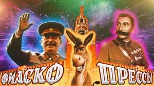 ФИАСКО ПРЕССЫ: Истории о Сталине, Буденном и других