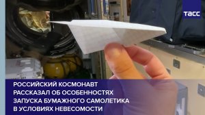 Российский космонавт рассказал об особенностях запуска бумажного самолетика  в условиях невесомости