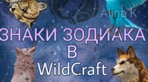 Знаки зодиака в WildCraft 😂 😂