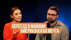 Переезд в Майами и американская мечта №18