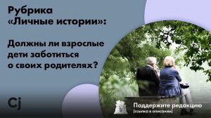 Рубрика «Личные истории»: Должны ли взрослые дети заботиться о своих родителях?