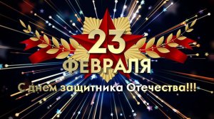 Днём Защитника Отечества. 23 Февраля 2023