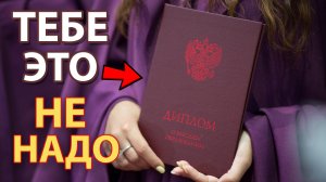 Нужно ли получать образование? | ПОТРАТИЛ 6 ЛЕТ ВПУСТУЮ