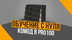 Как создать ящики для комода в программе PRO100