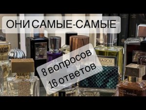 8 ВОПРОСОВ-16 ОТВЕТОВ О САМЫХ-САМЫХ…