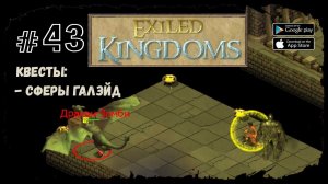 Ламтский лабиринт | Exiled Kingdoms | Прохождение #43